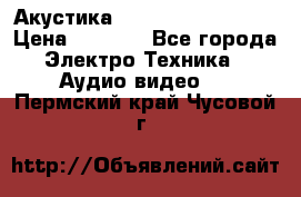 Акустика BBK Supreme Series › Цена ­ 3 999 - Все города Электро-Техника » Аудио-видео   . Пермский край,Чусовой г.
